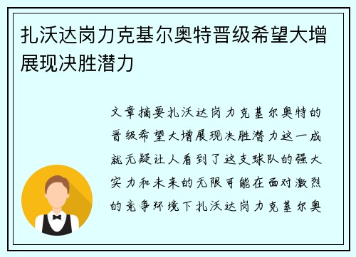 扎沃达岗力克基尔奥特晋级希望大增展现决胜潜力