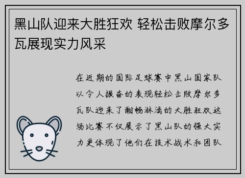 黑山队迎来大胜狂欢 轻松击败摩尔多瓦展现实力风采