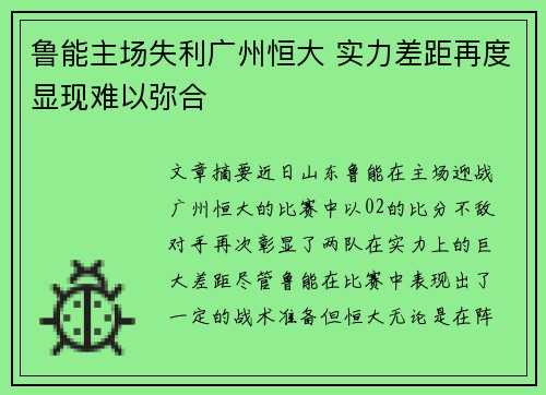 鲁能主场失利广州恒大 实力差距再度显现难以弥合