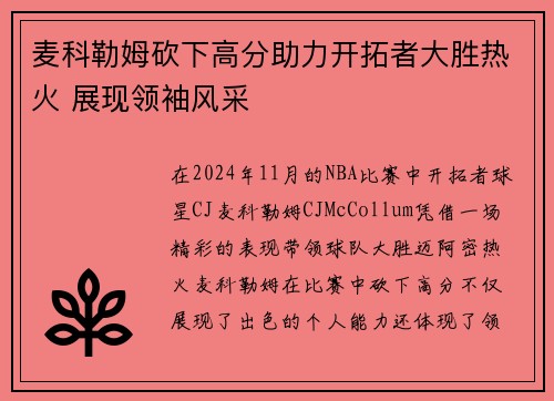 麦科勒姆砍下高分助力开拓者大胜热火 展现领袖风采