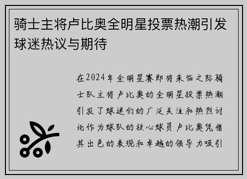 骑士主将卢比奥全明星投票热潮引发球迷热议与期待