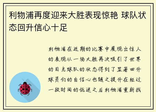 利物浦再度迎来大胜表现惊艳 球队状态回升信心十足