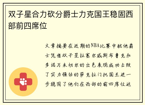 双子星合力砍分爵士力克国王稳固西部前四席位