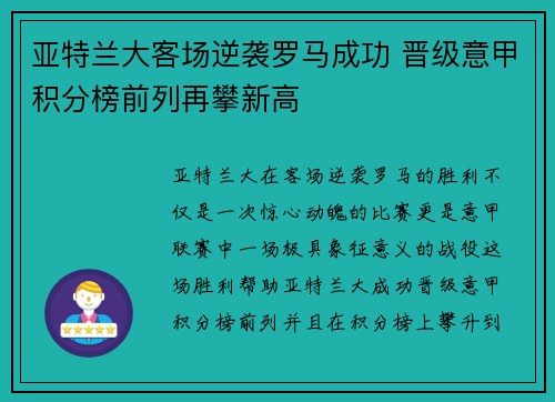 亚特兰大客场逆袭罗马成功 晋级意甲积分榜前列再攀新高