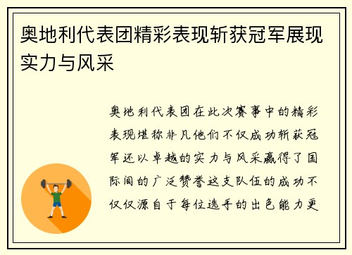 奥地利代表团精彩表现斩获冠军展现实力与风采