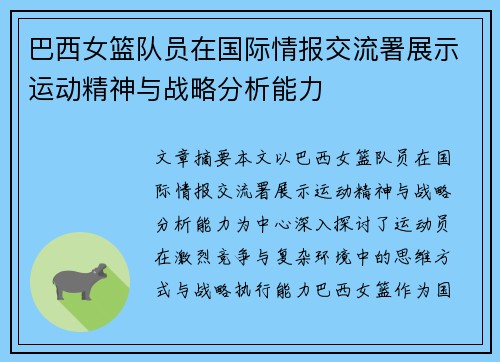 巴西女篮队员在国际情报交流署展示运动精神与战略分析能力