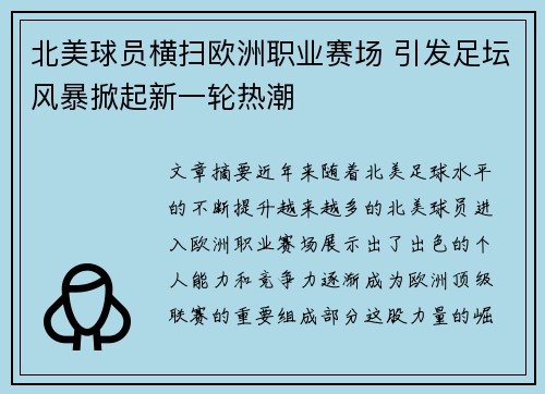 北美球员横扫欧洲职业赛场 引发足坛风暴掀起新一轮热潮