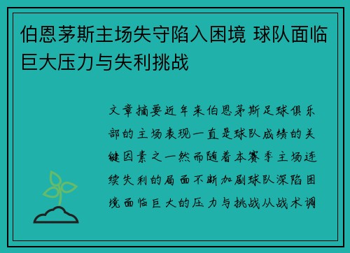 伯恩茅斯主场失守陷入困境 球队面临巨大压力与失利挑战