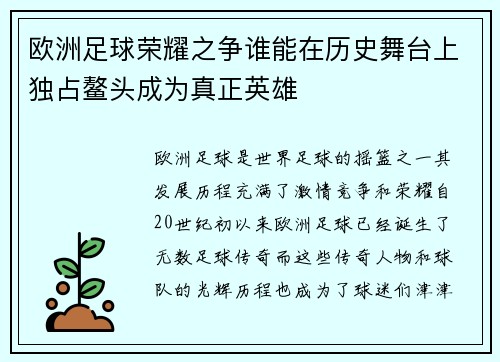 欧洲足球荣耀之争谁能在历史舞台上独占鳌头成为真正英雄