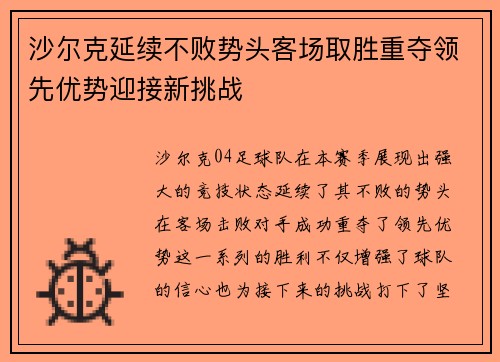 沙尔克延续不败势头客场取胜重夺领先优势迎接新挑战