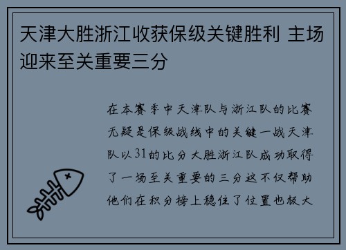 天津大胜浙江收获保级关键胜利 主场迎来至关重要三分