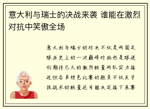 意大利与瑞士的决战来袭 谁能在激烈对抗中笑傲全场