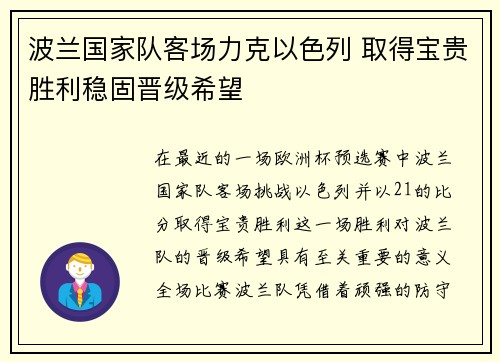 波兰国家队客场力克以色列 取得宝贵胜利稳固晋级希望