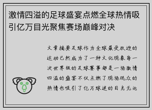 激情四溢的足球盛宴点燃全球热情吸引亿万目光聚焦赛场巅峰对决