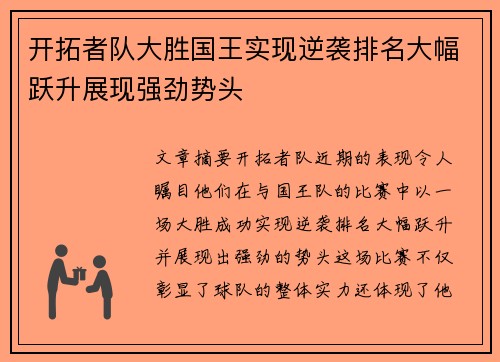 开拓者队大胜国王实现逆袭排名大幅跃升展现强劲势头