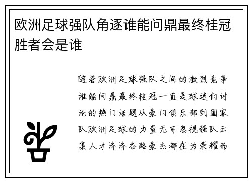 欧洲足球强队角逐谁能问鼎最终桂冠胜者会是谁