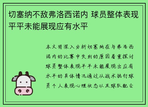 切塞纳不敌弗洛西诺内 球员整体表现平平未能展现应有水平