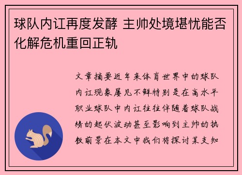 球队内讧再度发酵 主帅处境堪忧能否化解危机重回正轨