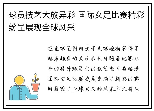 球员技艺大放异彩 国际女足比赛精彩纷呈展现全球风采