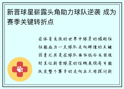 新晋球星崭露头角助力球队逆袭 成为赛季关键转折点