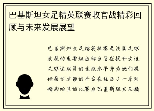 巴基斯坦女足精英联赛收官战精彩回顾与未来发展展望
