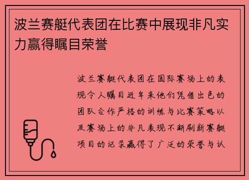 波兰赛艇代表团在比赛中展现非凡实力赢得瞩目荣誉