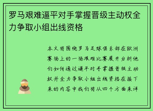 罗马艰难逼平对手掌握晋级主动权全力争取小组出线资格