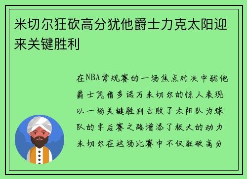 米切尔狂砍高分犹他爵士力克太阳迎来关键胜利