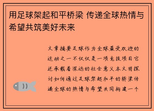 用足球架起和平桥梁 传递全球热情与希望共筑美好未来