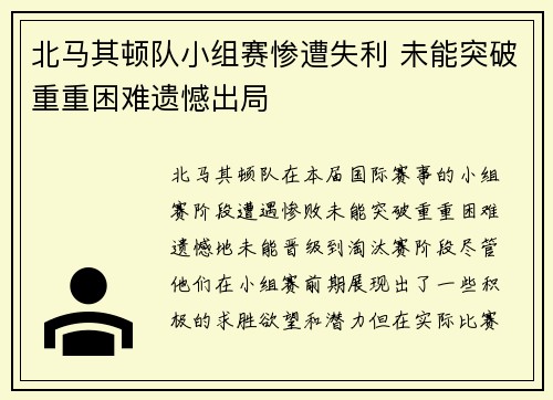 北马其顿队小组赛惨遭失利 未能突破重重困难遗憾出局