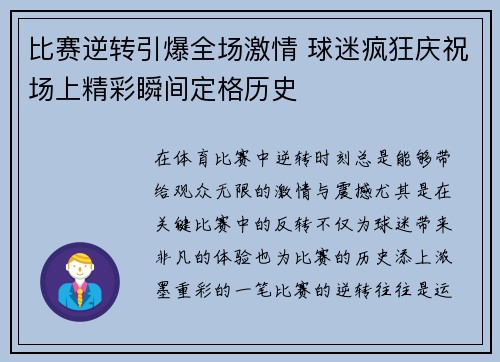 比赛逆转引爆全场激情 球迷疯狂庆祝场上精彩瞬间定格历史