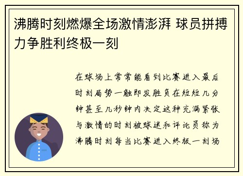 沸腾时刻燃爆全场激情澎湃 球员拼搏力争胜利终极一刻