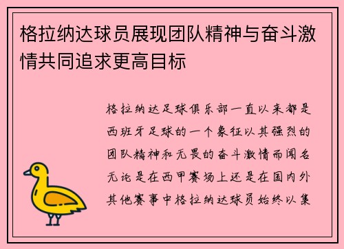 格拉纳达球员展现团队精神与奋斗激情共同追求更高目标