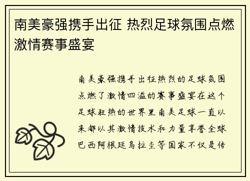 南美豪强携手出征 热烈足球氛围点燃激情赛事盛宴