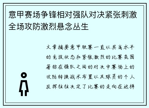 意甲赛场争锋相对强队对决紧张刺激全场攻防激烈悬念丛生