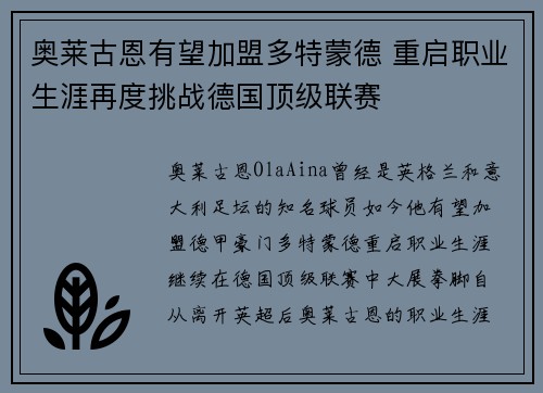 奥莱古恩有望加盟多特蒙德 重启职业生涯再度挑战德国顶级联赛