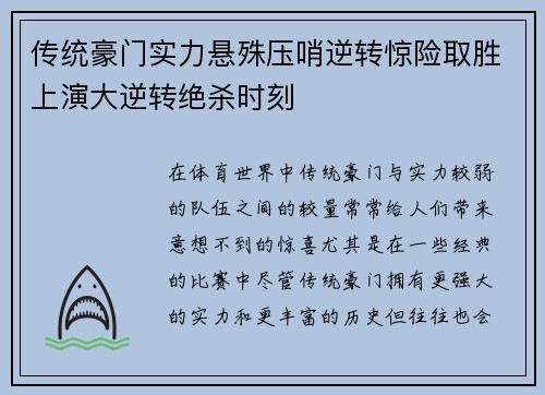 传统豪门实力悬殊压哨逆转惊险取胜上演大逆转绝杀时刻