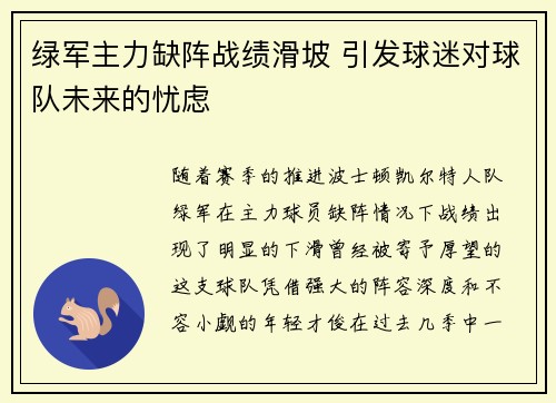 绿军主力缺阵战绩滑坡 引发球迷对球队未来的忧虑
