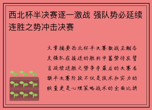 西北杯半决赛逐一激战 强队势必延续连胜之势冲击决赛