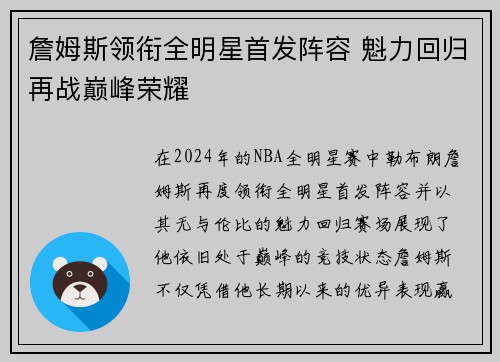 詹姆斯领衔全明星首发阵容 魁力回归再战巅峰荣耀