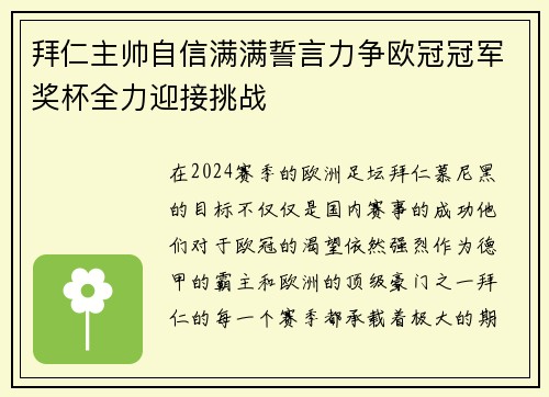 拜仁主帅自信满满誓言力争欧冠冠军奖杯全力迎接挑战