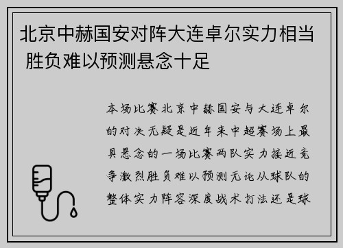 北京中赫国安对阵大连卓尔实力相当 胜负难以预测悬念十足