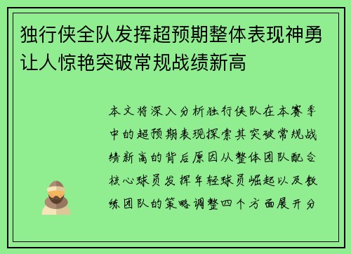 独行侠全队发挥超预期整体表现神勇让人惊艳突破常规战绩新高