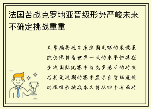 法国苦战克罗地亚晋级形势严峻未来不确定挑战重重