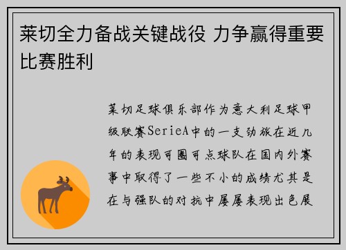 莱切全力备战关键战役 力争赢得重要比赛胜利