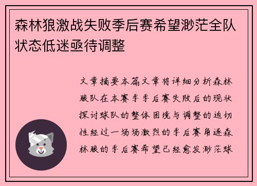 森林狼激战失败季后赛希望渺茫全队状态低迷亟待调整