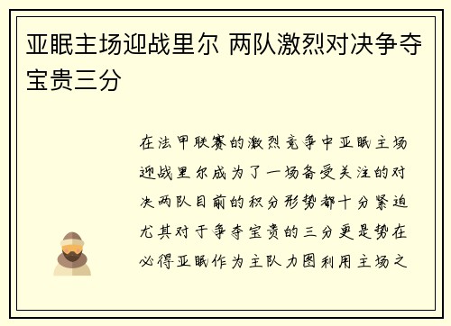 亚眠主场迎战里尔 两队激烈对决争夺宝贵三分