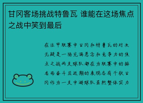 甘冈客场挑战特鲁瓦 谁能在这场焦点之战中笑到最后