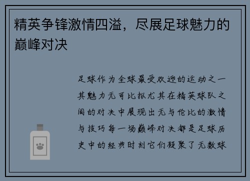 精英争锋激情四溢，尽展足球魅力的巅峰对决