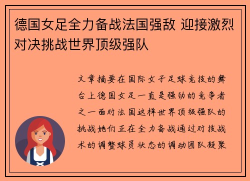 德国女足全力备战法国强敌 迎接激烈对决挑战世界顶级强队